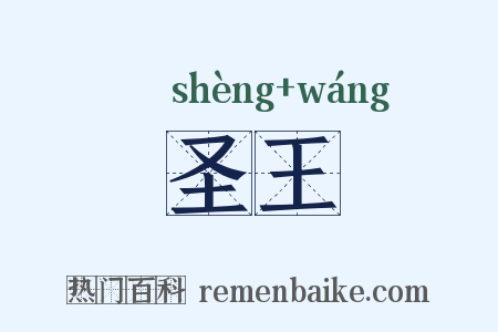 圣王是什么意思的图片